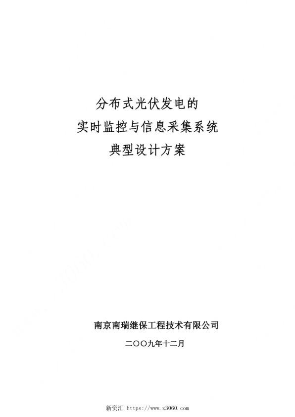 分布式光伏发电的实时监控与信息采集系统典型设计方案初稿.jpg