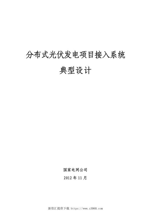 分布式光伏发电接入系统典型设计（国家电网2012年11月）.jpg