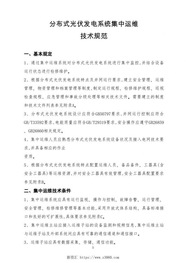 分布式光伏发电系统集中运维技术规范.jpg