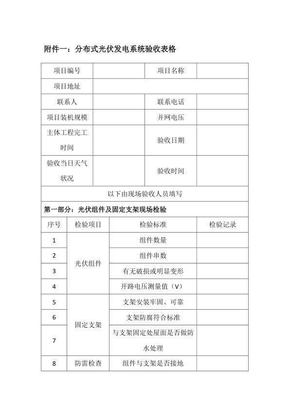 分布式光伏发电系统验收表格.jpg