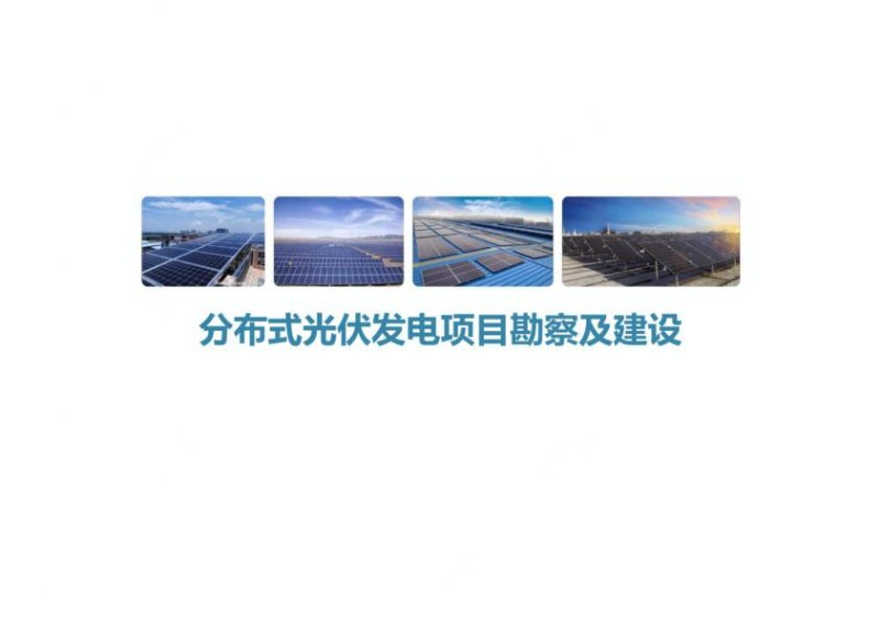 分布式光伏发电项目勘察及建设培训课件.jpg