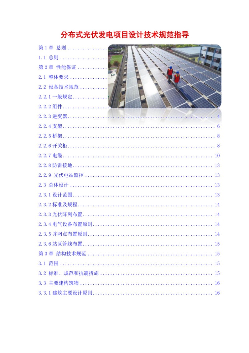 分布式光伏发电项目设计技术规范指导.jpg