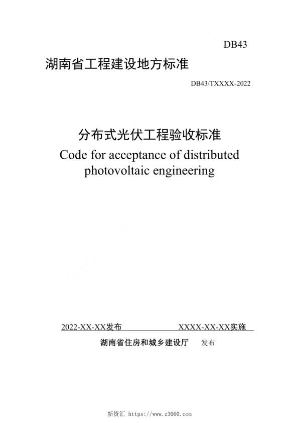 分布式光伏工程验收标准（2022）.jpg