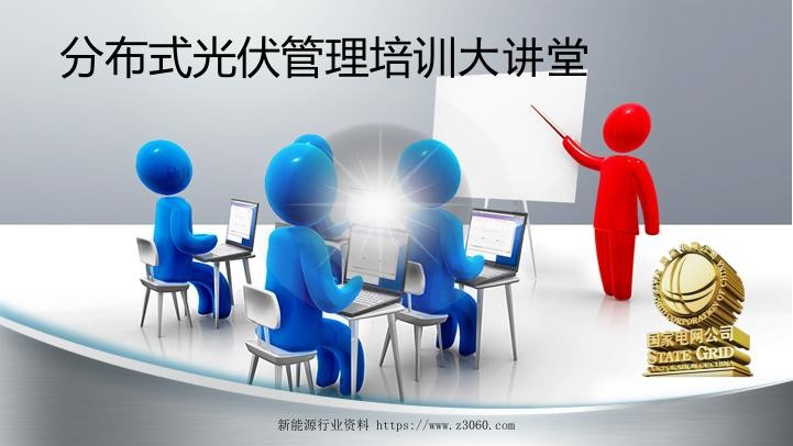 分布式光伏管理培训大讲堂.jpg