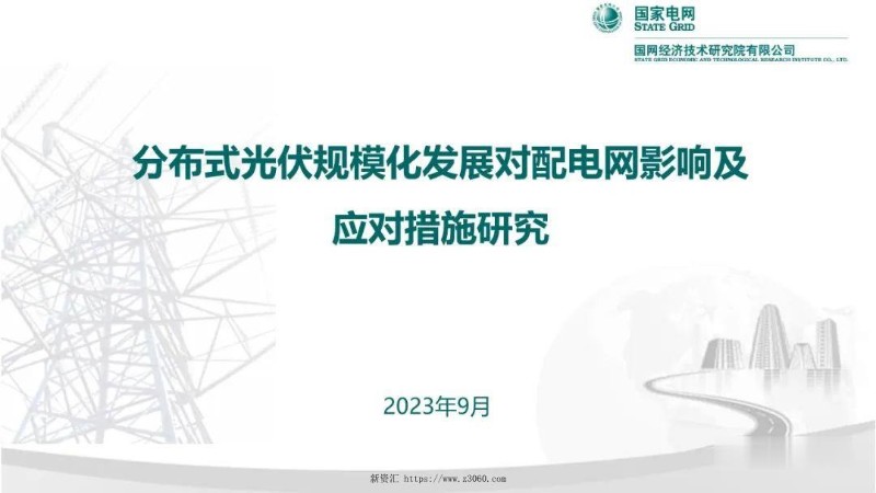 分布式光伏规模化发展对配电网影响及应对措施研究.jpg