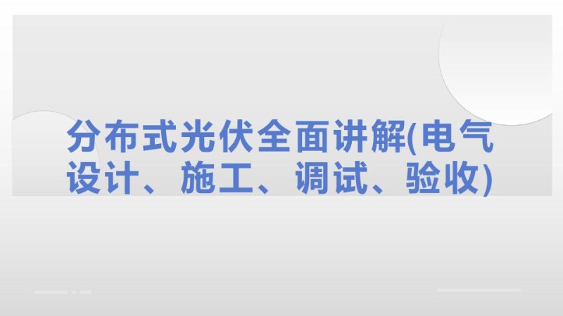 分布式光伏全面讲解电气设计、施工、调试、验收-146页课件1.jpg