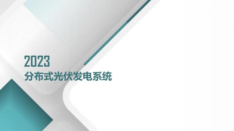 分布式光伏系统-2023.jpg