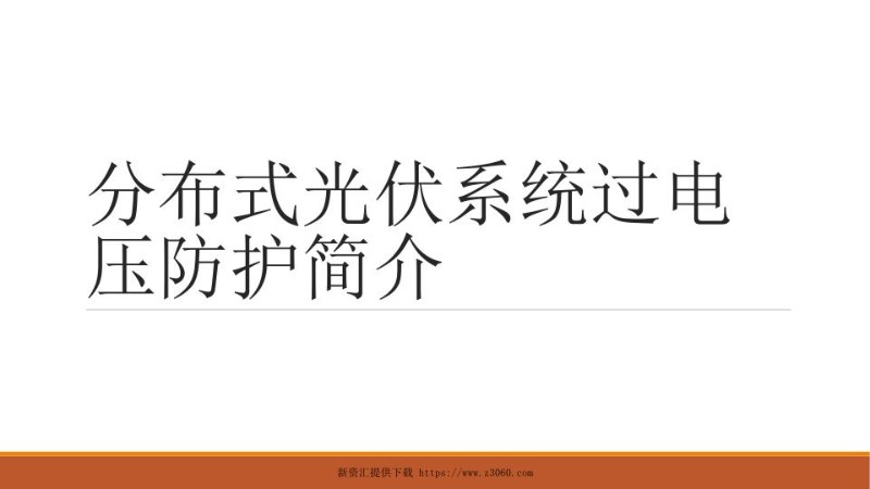 分布式光伏系统过电压防护概述.jpg