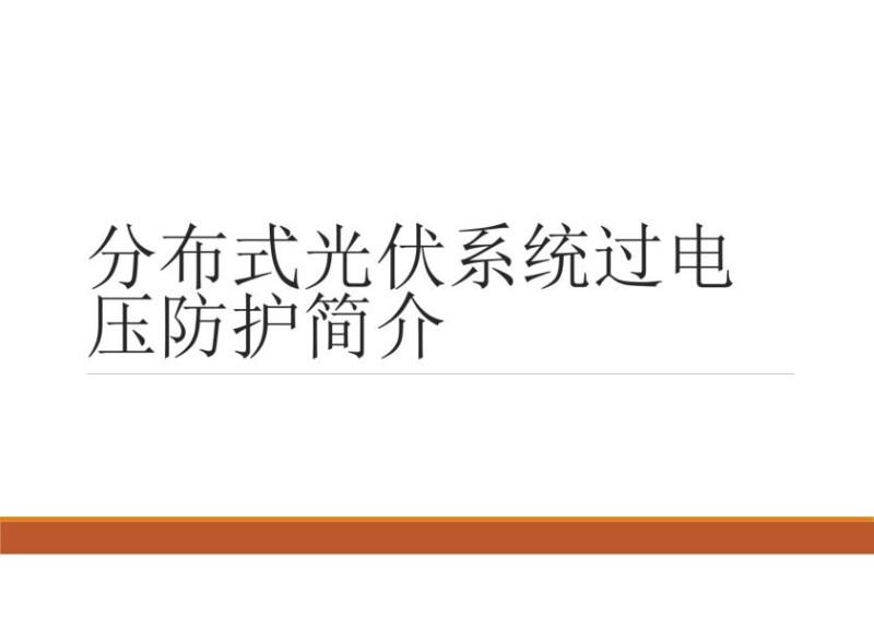 分布式光伏系统过电压防护讲义.jpg