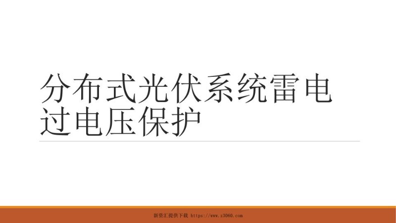 分布式光伏系统雷电过电压防护.jpg