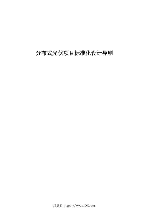 分布式光伏项目标准化设计导则.jpg