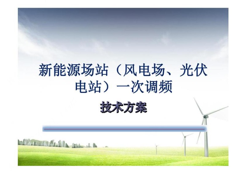 风电场、光伏电站一次调频技术方案含试验方案.jpg
