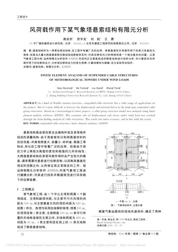 风荷载作用下某气象塔悬索结构有限元分析_高会宗.jpg