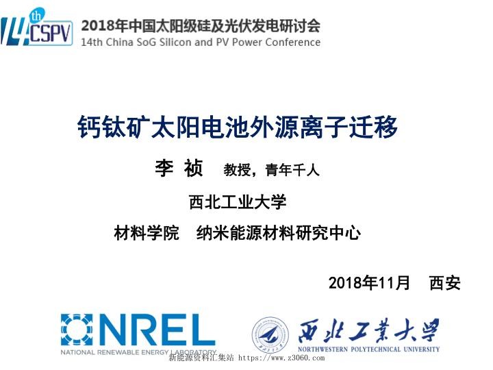 钙钛矿太阳电池外源离子迁移-李祯.jpg