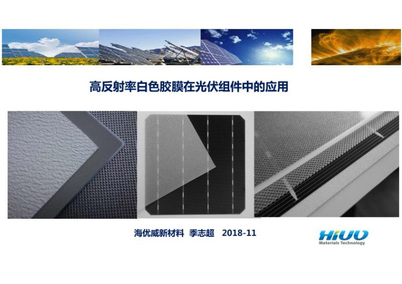 高反射率白色封装胶膜在光伏组件中的应用.jpg