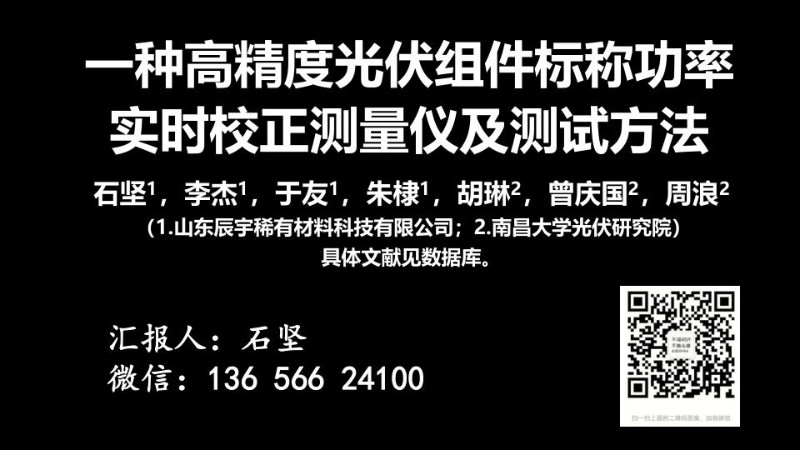 高精度光伏组件标称功率实时校正测量仪及测试方法.jpg