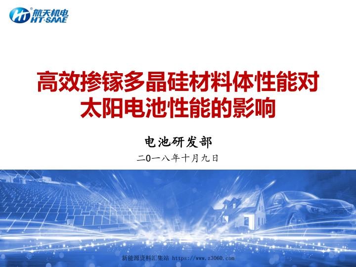 高效掺镓多晶硅材料体性能对太阳电池性能的影响-张松.jpg