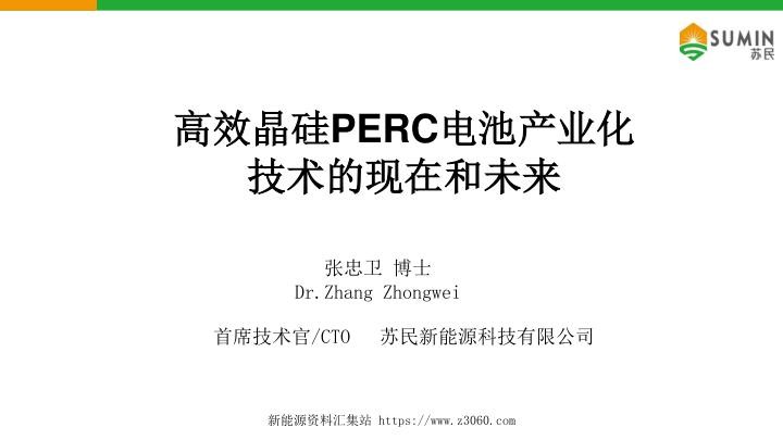 高效晶硅PERC电池产业化技术的现在和未来.jpg