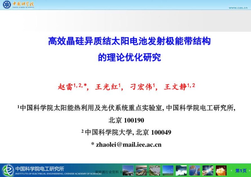 高效晶硅异质结太阳电池发射极能带结构的理论优化研究.jpg