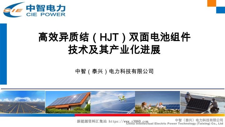 高效异质结（HJT）双面电池组件技术及其产业化进展.jpg