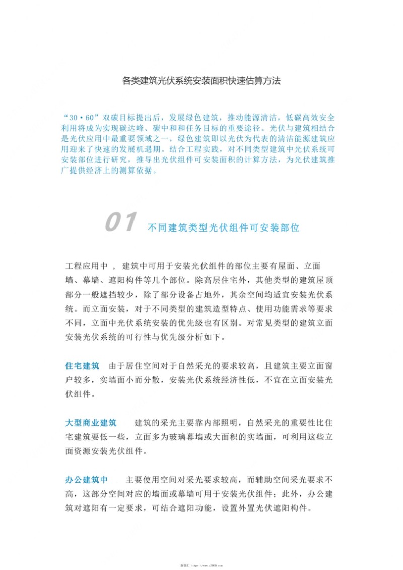 各类建筑光伏系统安装面积快速估算方法.jpg