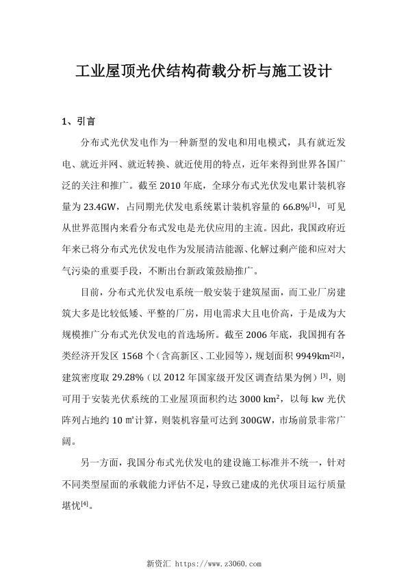工业屋顶光伏结构荷载分析与施工设计.jpg