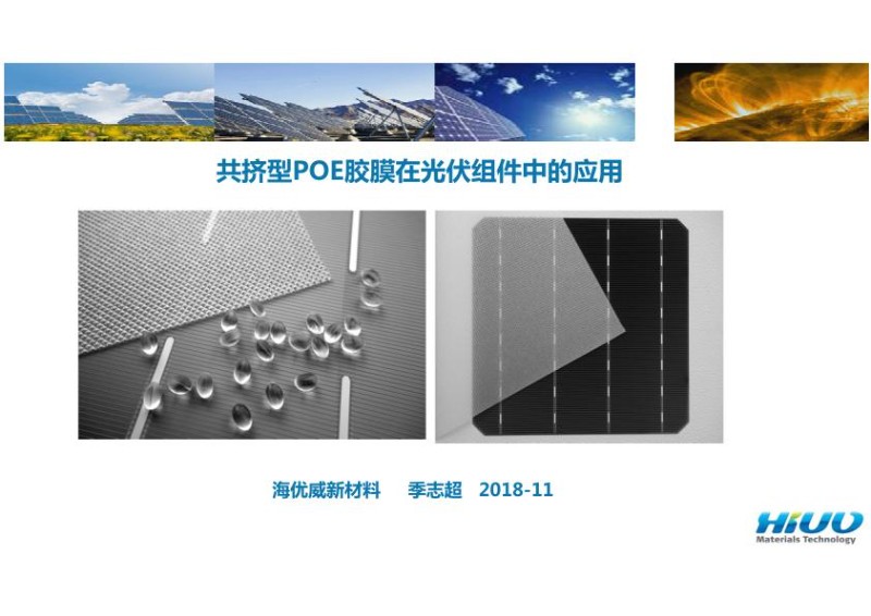 共挤型POE胶膜在光伏组件中的应用-季志超.jpg