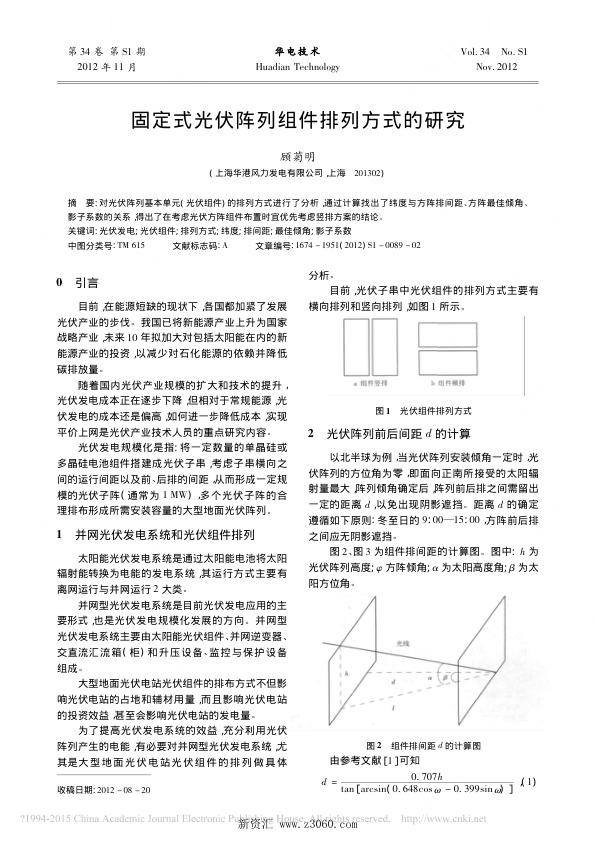固定式光伏阵列组件排列方式的研究_顾菊明.jpg