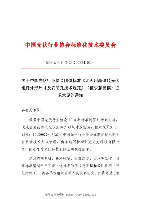 关于中国光伏行业协会团体标准《地面用晶体硅光伏组件外形尺寸及安装孔技术要求》（征求意见稿）征求意见的通知.jpg