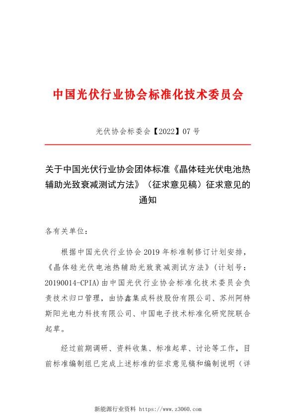 关于中国光伏行业协会团体标准《晶体硅光伏电池热辅助光致衰减测试方法》（征求意见稿）征求意见的通知.jpg