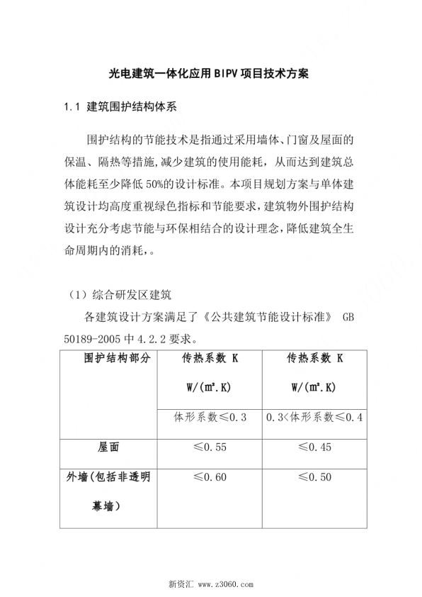 光电建筑一体化应用BIPV项目技术方案.jpg
