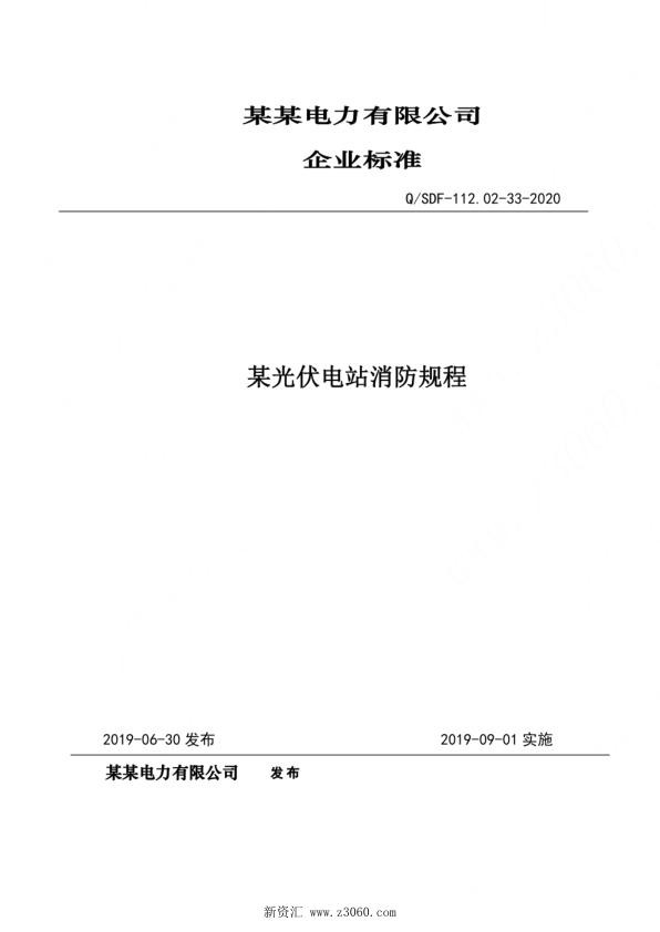 光伏、风电电场消防规程（全）.jpg