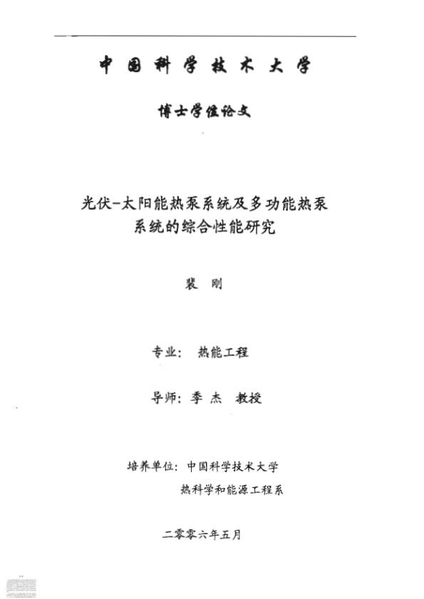 光伏_太阳能热泵系统及多功能热泵系统的综合性能研究.jpg