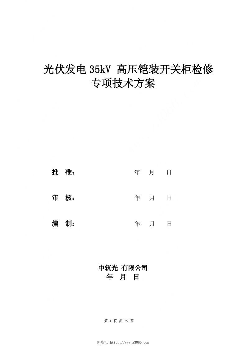 光伏35kV高压铠装开关柜检修方案.jpg