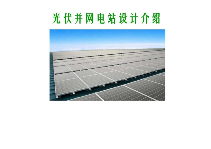 光伏并网电站设计介绍PPT.jpg