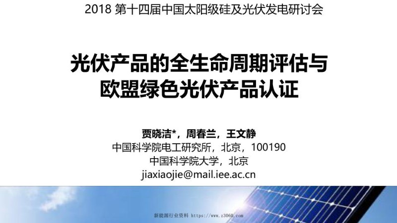 光伏产品的全生命周期评价与欧盟绿色光伏产品认证.jpg