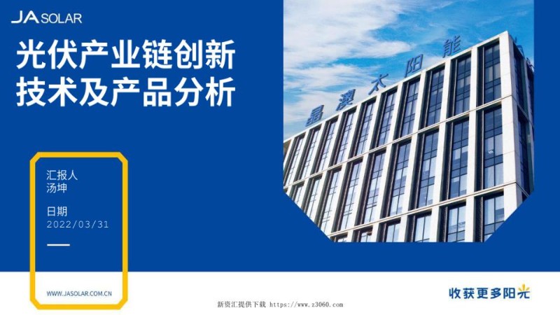 光伏产业链创新技术及产品分析课件.jpg