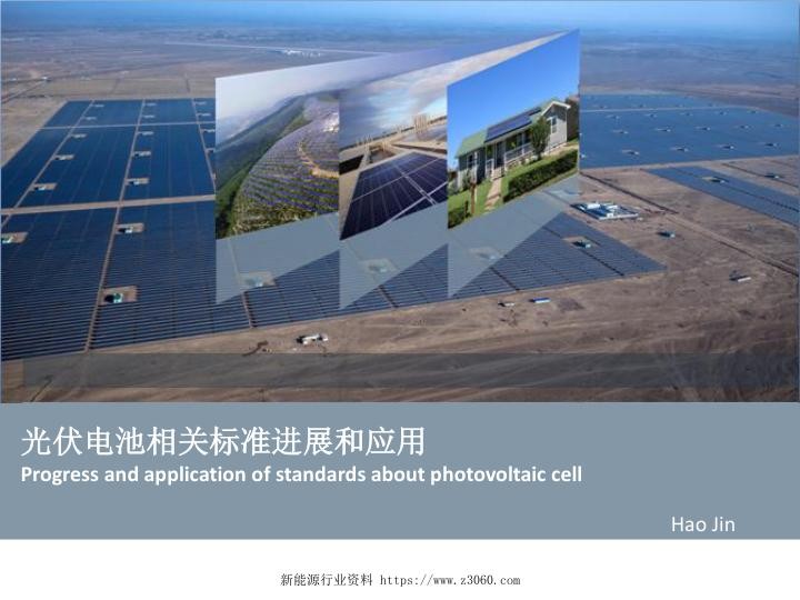 光伏电池标准相关进展和应用.jpg