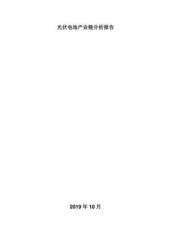 光伏电池产业链分析报告.jpg