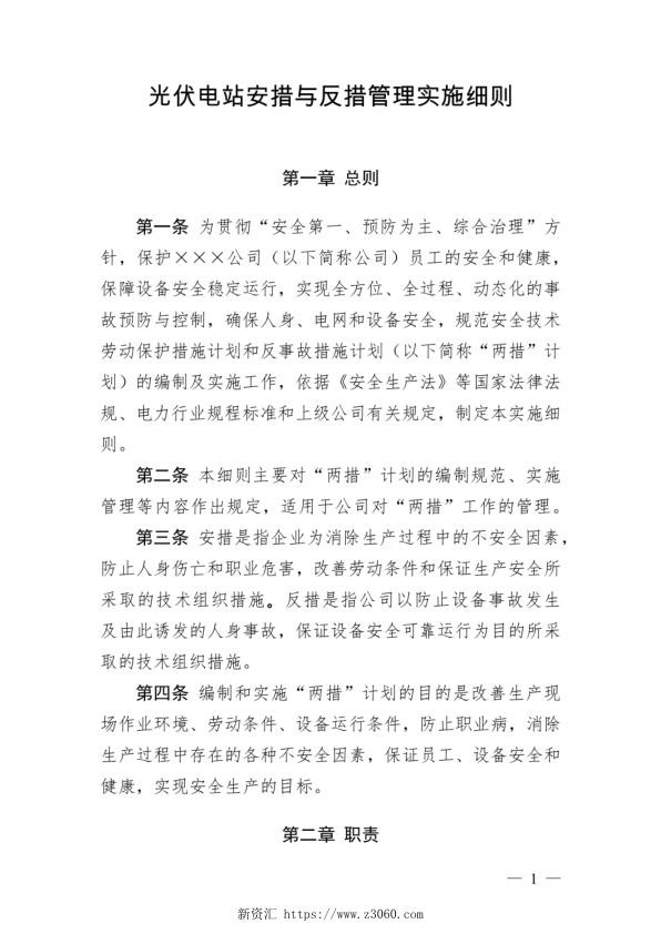 光伏电站安措与反措管理实施细则.jpg