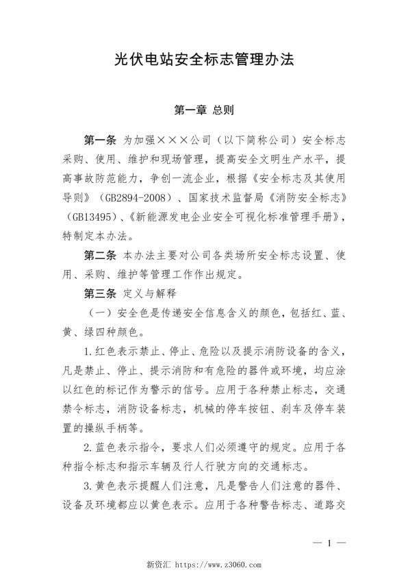 光伏电站安全标志管理办法.jpg