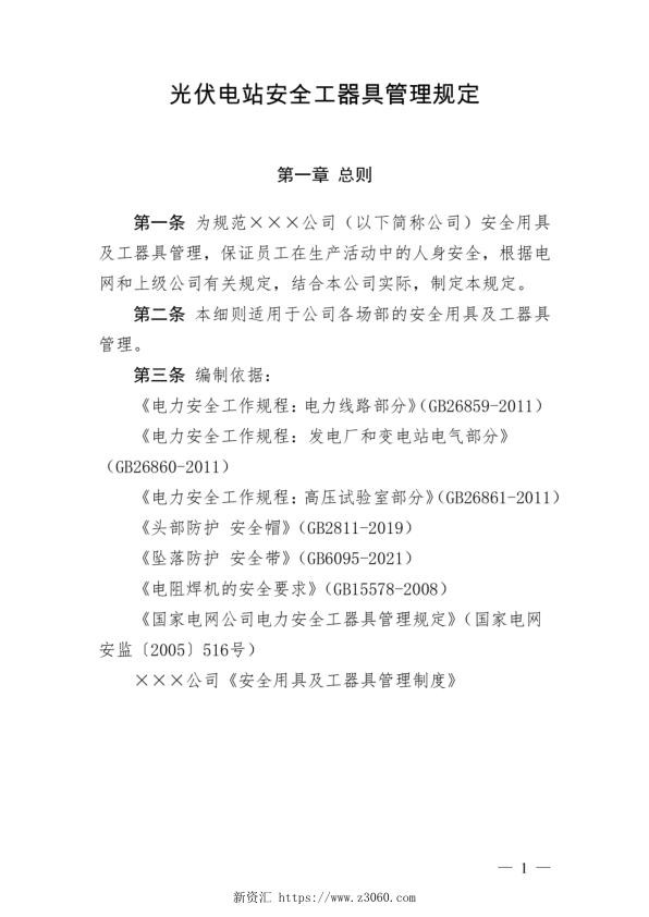 光伏电站安全工器具管理规定.jpg