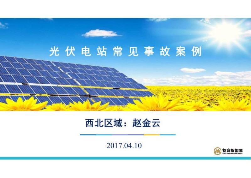 光伏电站常见事故案例.jpg