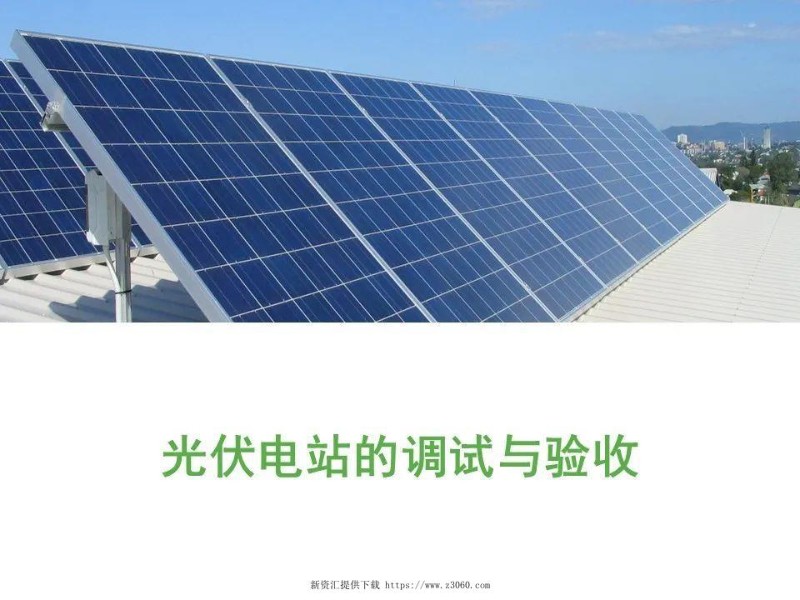 光伏电站的调试与验收调.jpg