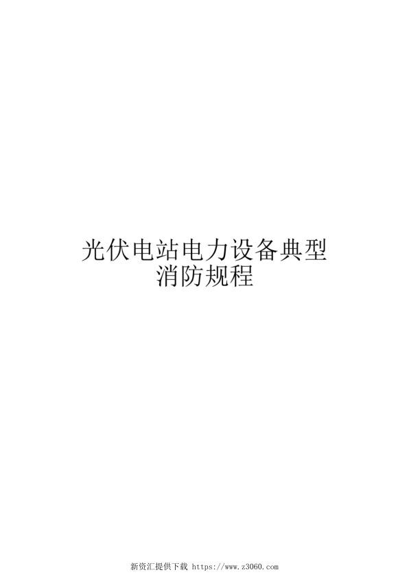 光伏电站电力设备典型消防规程.jpg