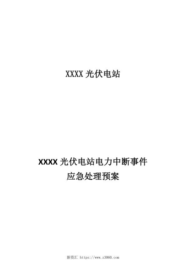 光伏电站电力中断事件应急处理预案.jpg