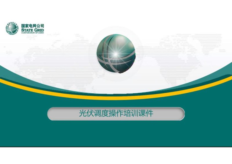 光伏电站调度操作培训课件.jpg