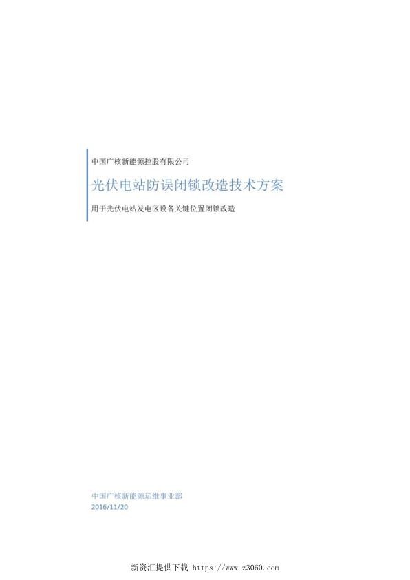 光伏电站防误闭锁技术改造方案.jpg