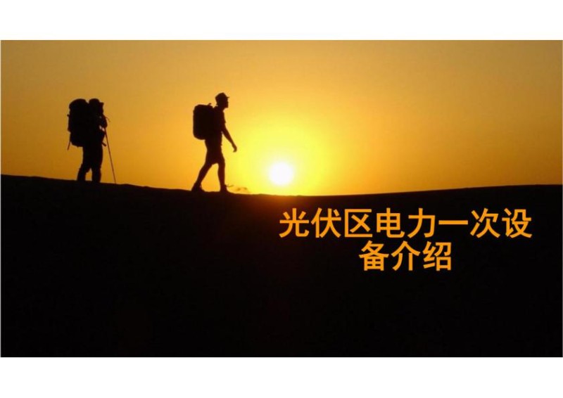 光伏电站光伏区一次设备讲解.jpg
