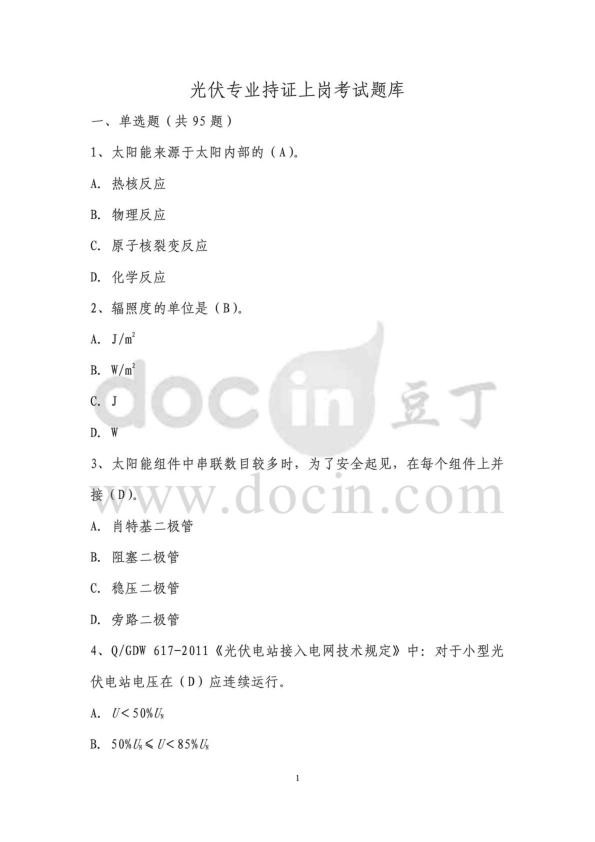 光伏电站光伏专业持证上岗考试试题库.jpg